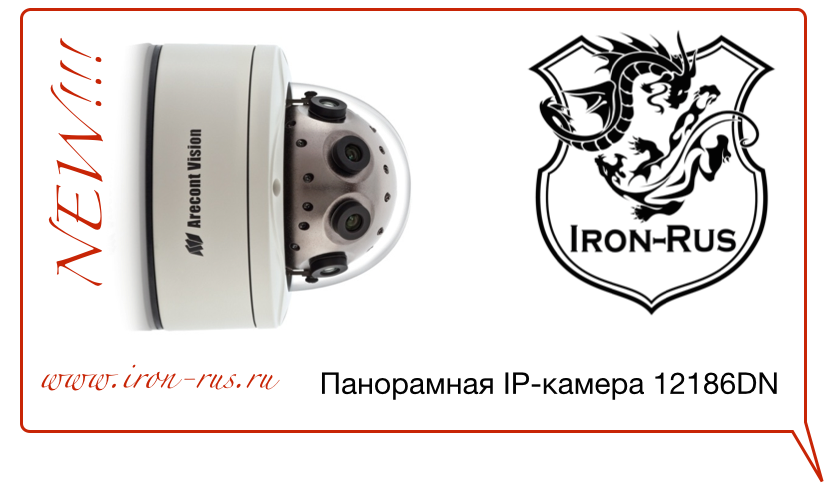 Известная американская компания Arecont Vision представила новую панорамную IP-камеру 12186DN для применения в масштабных системах видеонаблюдения Известная американская компания Arecont Vision представила новую панорамную IP-камеру 12186DN для применения в масштабных системах видеонаблюдения