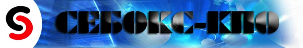 Логотип Коммерческого Производственного Объединения "Себокс"