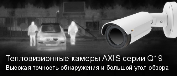 Применение тепловизионной камеры AXIS у парковки, возле промышленного объекта