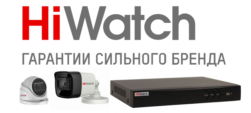 Ultra HD камеры видеонаблюдения от торговой марки Hiwatch по супер-доступным ценам!